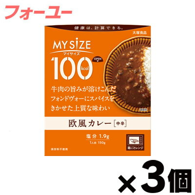 大塚食品 100kcal マイサイズ 欧風カレー 150g×3個 4901150110037*3 大塚食品 100kcal マイサイズ 欧風カレー 150g×3個 4901150110037*3