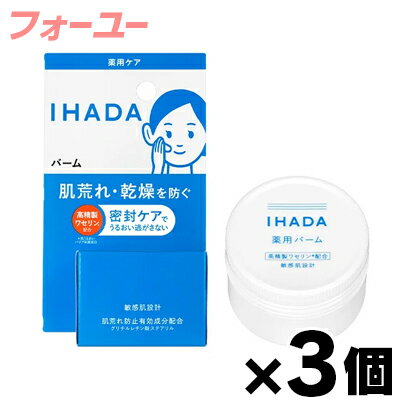 イハダ　薬用バーム　20g×3個　4909978204150*3
