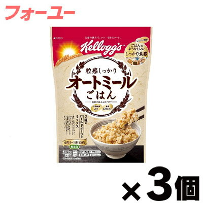 ケロッグ 粒感しっかりオートミールごはん 300g×3個 4901113262650*3