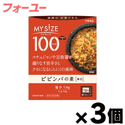 大塚食品 100kcal マイサイズ　ビビンバの素 90g×3個　4901150110211*3 1