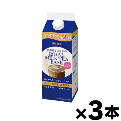 日東紅茶 ロイヤルミルクティーベース 甘さ控えめ 480ml×3本　4902831509522*3