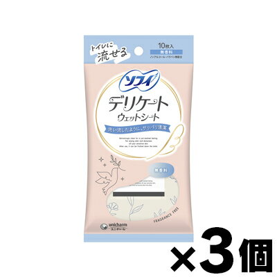 【メール便送料無料】ユニ・チャーム ソフィ トイレに流せる デリケート ウェットシート 無香料 10枚入×3個セット　4903111342129*3(4)