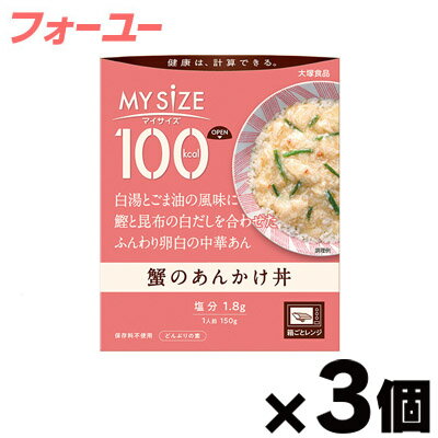 大塚食品 100kcal マイサイズ　蟹のあんかけ丼　150g×3個　4901150110150*3