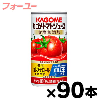 【送料無料！】 食塩無添加 90缶入り カゴメ　トマトジュース　濃縮還元　190g　(3ケース) 【本ページ以外の同時注文同梱不可】　4901306123218*3