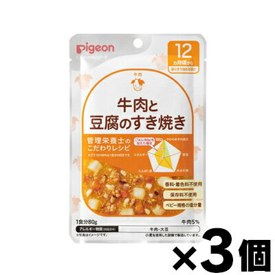 【メール便送料無料】食育レシピ 12ヵ月頃から 牛肉と豆腐のすき焼き 80g×3個セット 4902508007740*3