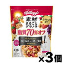 即発送可、処分品、在庫限り ケロッグ 素材まるごとグラノラ 脂質70%オフ 400g×3袋 賞味期限2026年2月まで 4901113521863*3