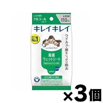 【メール便送料無料】キレイキレイ 除菌ウェットシート アルコールタイプ 10枚入×3個セット　4903301519393*3