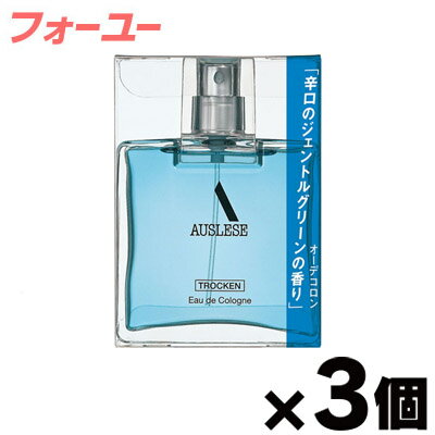 お得な3個セット！資生堂 アウスレーゼトロッケン オーデコロン 75ml×3（お取寄せ品） 　4901872331413*3