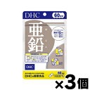 【メール便送料無料】DHC 亜鉛 60日分 60粒×3個セット 4511413403730