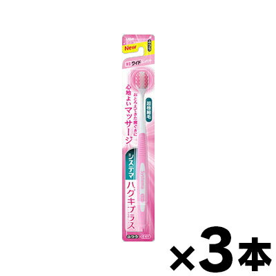 【メール便送料無料】ライオン システマハグキプラス ハブラシ ワイドコンパクト ふつう　1本×3個セット　4903301290131*3