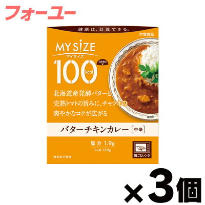 大塚食品 100kcal マイサイズ バターチキンカレー 120g×3個 4901150110051
