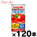 【送料無料！】（※沖縄・離島・一部地域は除く ）低塩　カゴメ　トマトジュース　濃縮還元　190g×120本（4ケース）機能性表示食品【本ページ以外の同時注文同梱不可】　4901306123720*4