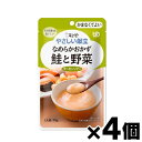【メール便送料無料】キューピー やさしい献立 なめらかおかず 鮭と野菜 75g×4個セット 4901577056758*4