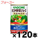  食塩無添加 120缶入り カゴメ 野菜ジュース 160g (4ケース） 機能性表示食品 　4901306178133*4