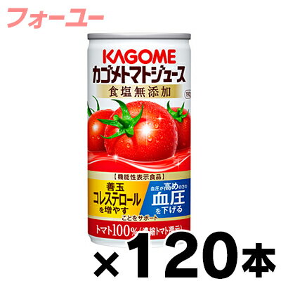 楽天フォーユー久米川楽天市場店【送料無料！】 食塩無添加 120缶入り カゴメ　トマトジュース　濃縮還元　190g（4ケース）機能性表示食品【本ページ以外の同時注文同梱不可】　4901306123218*4