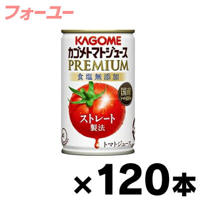 【送料無料！】（※沖縄 離島 一部地域は除く ）2023年産 カゴメトマトジュースプレミアム 食塩無添加 160g缶×120本 【本ページ以外の同時注文同梱不可】4901306118658 4