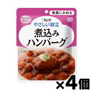 【メール便送料無料】キユーピー やさしい献立 煮込みハンバーグ 100g×4個セット 4901577041037*4