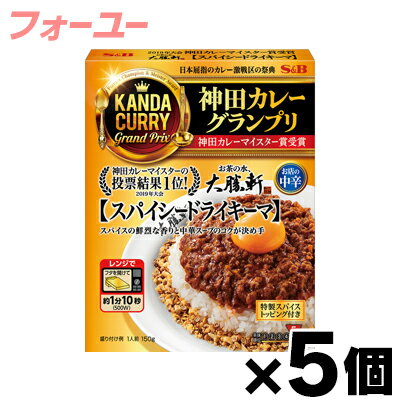 エスビー食品 神田カレーグランプリ お茶の水、大勝軒 スパイシードライキーマ お店の中辛 150g×5個　4901002170349*5