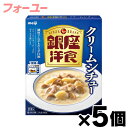 明治 銀座洋食 クリームシチュー 180g×5個 4902777342870*5