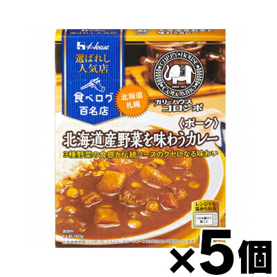 ハウス食品 選ばれし人気店 北海道産野菜を味わうカレー ポーク 180g×5個 4902402894194*5 ハウス食品 選ばれし人気店 北海道産野菜を味わうカレー ポーク 180g×5個 4902402894194*5