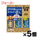 【第2類医薬品】【送料無料!】 ユンケル黄帝DCF 30ml×3本入り×5個 4987316035123*5