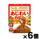エスビー食品 あじわいカレー 中辛 170g×6個 4901002178734*6