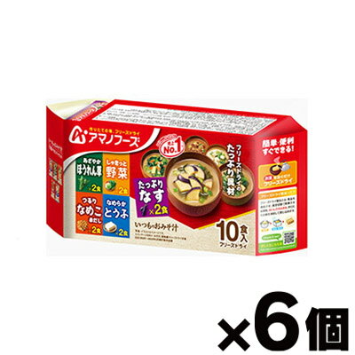 【送料無料!】 アマノフーズ いつものおみそ汁 バラエティセット 10食×6個 4971334212079*6