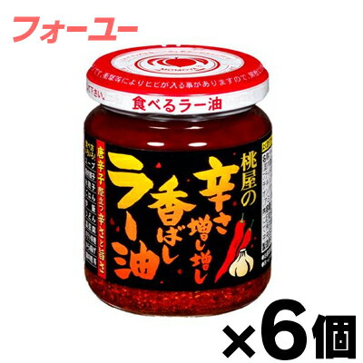 桃屋 辛さ増し増し香ばしラー油 105g×6個 4902880051508*6 桃屋 辛さ増し増し香ばしラー油 105g×6個 4902880051508*6