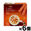 【送料無料!】 AGF ブレンディ カフェラトリー スティック 濃厚キャラメルマキアート(11.5g×16本入)×6個 4901111570900*6