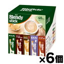 【送料無料!】 AGF ブレンディ スティック アソート40本×6個 4901111975897*6(4)