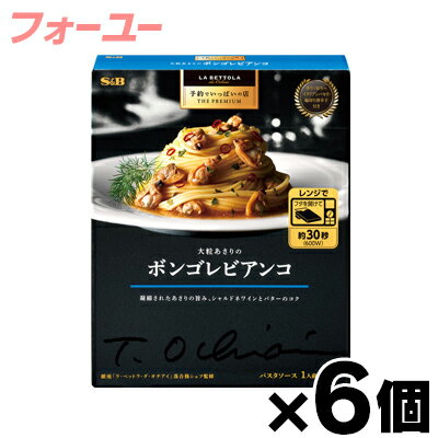 S&B 予約でいっぱいの店 THE PREMIUM (ザ プレミアム) 大粒あさりのボンゴレビアンコ 95.3g × 6個　4901002185510*6