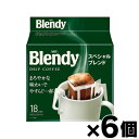 AGF ブレンディ レギュラーコーヒー ドリップコーヒー スペシャルブレンド 18袋×6個 【お取り寄せ品】 4901111965713*6(4)