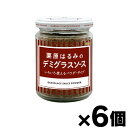 エスビー食品 栗原はるみのデミグラスソース 113.4g×6個 4901002176518*6