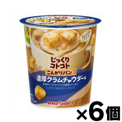 ポッカサッポロ じっくりコトコト こんがりパン 濃厚クラムチャウダー 27.5g×6個 4902471101155*6