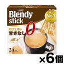 【送料無料!】 AGF ブレンディ スティック カフェオレ 甘さなし(8.3g×24本入)×6個 4901111600300*6(4)