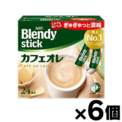 【送料無料!】 AGF ブレンディ スティック カフェオレ(8.2g×24本入り)×6個　4901111845541*6