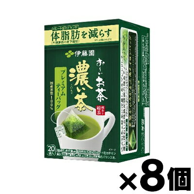 【送料無料!】（機能性表示食品）お〜いお茶濃い茶プレミアムティーバッグ 20袋×8個　4901085632949*8
