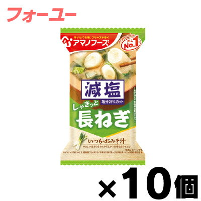 アマノフーズ 減塩いつものおみそ汁 長ねぎ 8.5g×10個 4971334208638*10 アマノフーズ 減塩いつものおみそ汁 長ねぎ 8.5g×10個 4971334208638*10