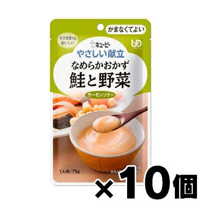 キューピー やさしい献立 なめらかおかず 鮭と野菜 75g×10個　4901577056758*10