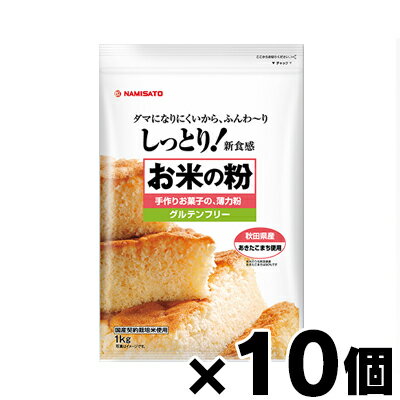 【送料無料!】 お米の粉 手作りお菓子の薄力粉 1kg×10個 【お取り寄せ品】 4964339102193*10