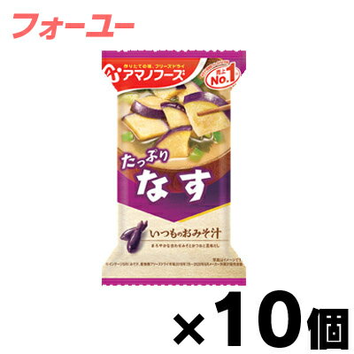 アマノフーズ　いつものおみそ汁　なす　フリーズドライ　9.5g×10個　4971334204050*10