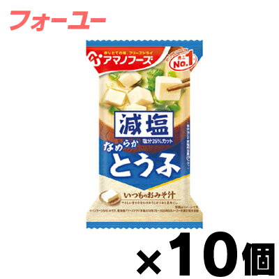 アマノフーズ 減塩いつものおみそ汁 とうふ 10.3g×10個 4971334208645*10 アマノフーズ 減塩いつものおみそ汁 とうふ 10.3g×10個 4971334208645*10