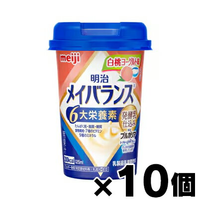 明治 メイバランス ミニ カップ 白桃ヨーグルト味 125ml×10個　4902705004184*10