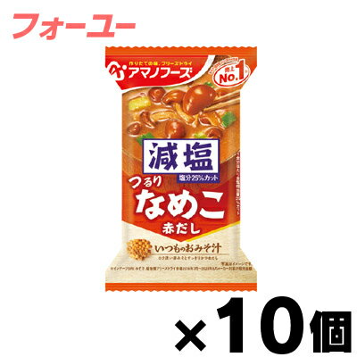 アマノフーズ 減塩いつものおみそ汁 なめこ(赤だし) 8g×10個 4971334208676*10 アマノフーズ 減塩いつものおみそ汁 なめこ(赤だし) 8g×10個 4971334208676*10