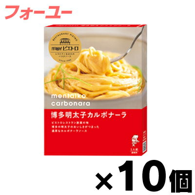 洋麺屋ピエトロ 博多明太子カルボナーラ 100g×10個(※ソースのみ）4965009005714*10