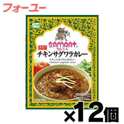 [商品区分：食品][メーカー：株式会社ターリー屋フーズ] 　 名称・品名: カレー 商品特徴: 『サムラート』とはインドの一番位の高い王様のことを言います。 その名の通り1980年の創業以来、北インドの宮廷料理を中心に、良質の材料や選び抜かれた最良のスパイスを基にインド人シェフ達が腕をふるい味わい深いインド料理のおいしさを日本に紹介してまいりました。 ハラール認証を受けた本場のインドカレーをご家庭でお楽しみいただけます。 チキンサグワラカレー（チキンとほうれん草カレー） ショウガの風味がニンニクなどのスパイスと共に、コクのある味を作り出し、溶け込んだほうれん草が独特のとろみを作り出しているカレー。 原材料： 鶏肉（ブラジル）、野菜（ほうれん草、玉ねぎ）、トマト加工品、食用植物油脂、フライドオニオン、カシューナッツ、香辛料、食塩、バター、にんにく、生姜/クエン酸、（一部に鶏肉・乳成分・カシューナッツ・大豆を含む） 栄養成分 100g当たり： エネルギー：134kcal、たんぱく質：7.9g、脂質：9.6g、炭水化物：4.1g、食塩相当量1.1g 殺菌方法: 気密性容器に密封し、加圧加熱殺菌 内容量： 180g 保存方法: 直射日光を避け、常温で保存。開封後は保存できませんので使いきってください。 賞味期限: 枠外下部に記載 発売元、製造元、輸入元又は販売元： 株式会社ターリー屋フーズ 東京都杉並区荻窪1-19-11 03-6383-5878 広告文責: 株式会社 フクエイ　03-5311-6550 ※パッケージが変更になることがございます。予めご了承ください。 区分　日本製・食品