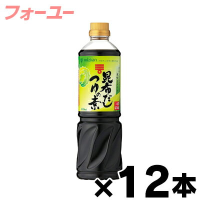 【送料無料!】ミツカン 昆布だしつゆの素3倍 800ml×12個セット 4902106647652*12