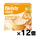 【送料無料!】 AGF ブレンディ スティック とろけるミルクカフェオレ(9.3g×24本入)×12個 4901111995109*12(4)