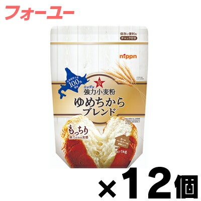 [商品区分：食品][メーカー：ニップン] 　 商品特徴: 北海道産小麦「ゆめちから」を使用した、北海道産小麦100％の強力小麦粉です。 超強力小麦のゆめちから主体だから実現できた「ボリューム感」と「もっちりとした弾力」 北海道産小麦の自然な甘みともっちりとした食感が楽しめます。 保存に便利なチャック付きです。 原材料： 小麦(日本) 栄養成分： 100g当たり エネルギー：346kcal、たんぱく質：12g、脂質：1.5g、炭水化物：71g、糖質：0g、食物繊維：0g、食塩相当量：0g 内容量： 1個あたり1kg 保存方法： 高温多湿の場所を避けて保存してください。 メーカー： 株式会社 ニップン ※2021/1/1より日本製粉から変更 102-0083 東京都千代田区麹町4-8 0120-184157 広告文責: 株式会社 フクエイ　03-5311-6550 ※パッケージが変更になることがございます。予めご了承ください。 区分　日本製・食品