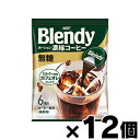 AGF ブレンディ ポーション濃縮コーヒー 無糖【18g×6個】×12個 4901111831940*12
